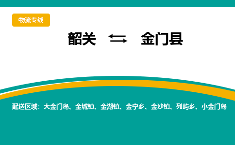 韶关到金门县物流公司-韶关到金门县物流专线-点对点运输