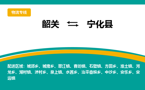 韶关到宁化县物流公司-韶关到宁化县物流专线-点对点运输