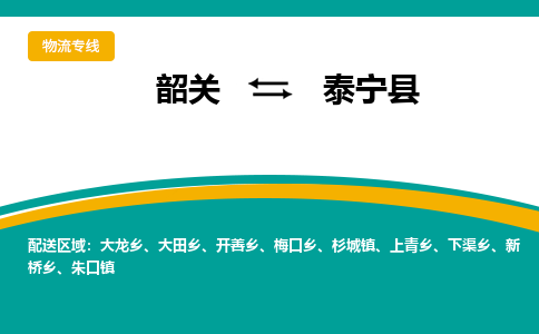 韶关到泰宁县物流公司-韶关到泰宁县物流专线-点对点运输