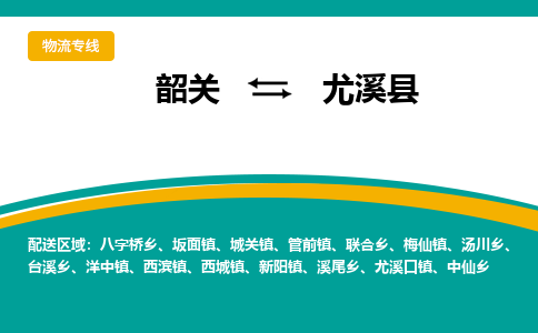 韶关到尤溪县物流公司-韶关到尤溪县物流专线-点对点运输