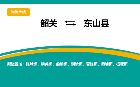 韶关到东山县物流公司-韶关到东山县物流专线-点对点运输