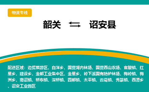 韶关到诏安县物流公司-韶关到诏安县物流专线-点对点运输
