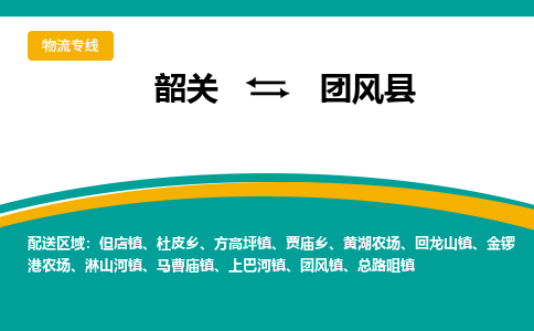 韶关到团风县物流公司-韶关到团风县物流专线-点对点运输