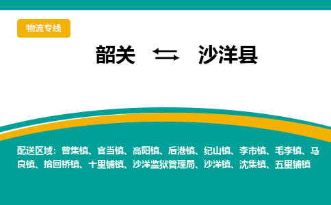韶关到沙洋县物流公司-韶关到沙洋县物流专线-点对点运输