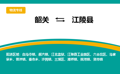 韶关到江陵县物流公司-韶关到江陵县物流专线-点对点运输