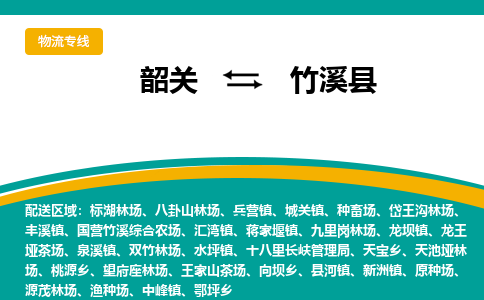 韶关到竹溪县物流公司-韶关到竹溪县物流专线-点对点运输