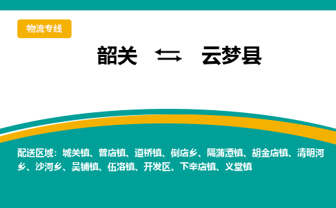 韶关到云梦县物流公司-韶关到云梦县物流专线-点对点运输