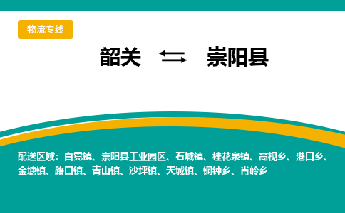 韶关到崇阳县物流公司-韶关到崇阳县物流专线-点对点运输