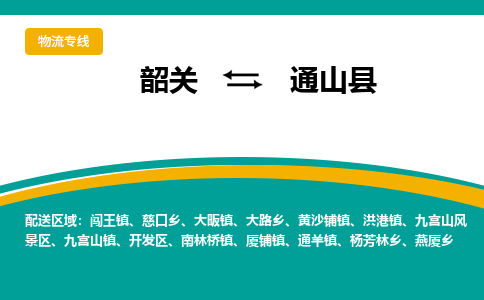 韶关到通山县物流公司-韶关到通山县物流专线-点对点运输
