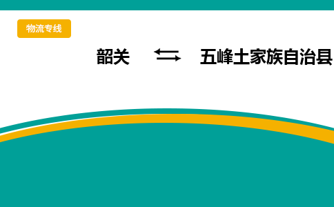 韶关到五峰土家族自治县物流公司-韶关到五峰土家族自治县物流专线-点对点运输