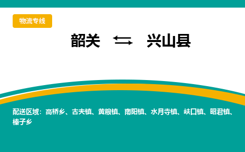 韶关到兴山县物流公司-韶关到兴山县物流专线-点对点运输