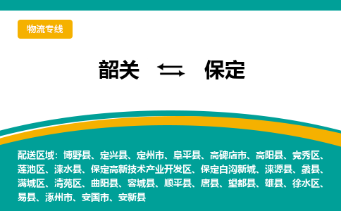 韶关到保定物流公司-韶关到保定物流专线-点对点运输