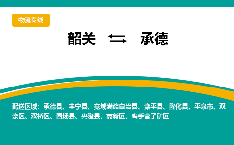 韶关到承德物流公司-韶关到承德物流专线-点对点运输