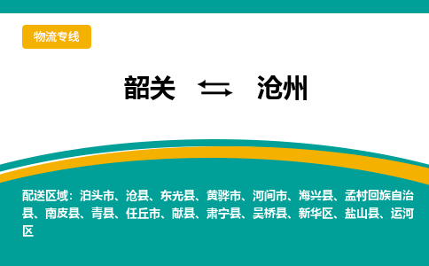 韶关到沧州物流公司-韶关到沧州物流专线-点对点运输