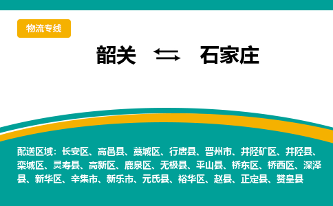 韶关到石家庄物流公司-韶关到石家庄物流专线-点对点运输
