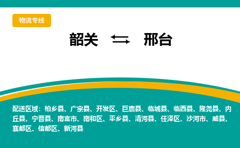 韶关到邢台物流公司-韶关到邢台物流专线-点对点运输