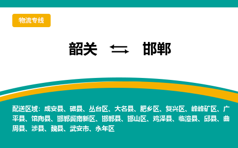 韶关到邯郸物流公司-韶关到邯郸物流专线-点对点运输