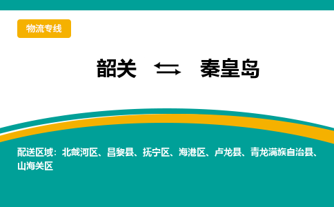 韶关到秦皇岛物流公司-韶关到秦皇岛物流专线-点对点运输