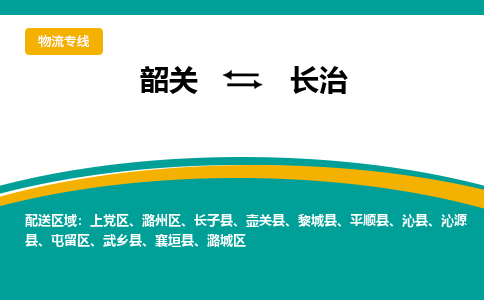 韶关到长治物流公司-韶关到长治物流专线-点对点运输