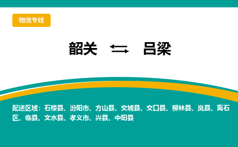 韶关到吕梁物流公司-韶关到吕梁物流专线-点对点运输