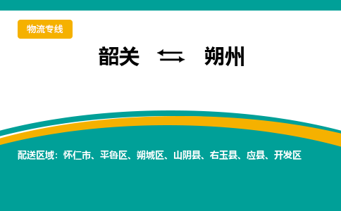 韶关到朔州物流公司-韶关到朔州物流专线-点对点运输