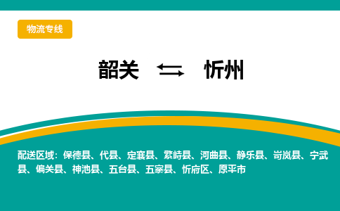 韶关到忻州物流公司-韶关到忻州物流专线-点对点运输