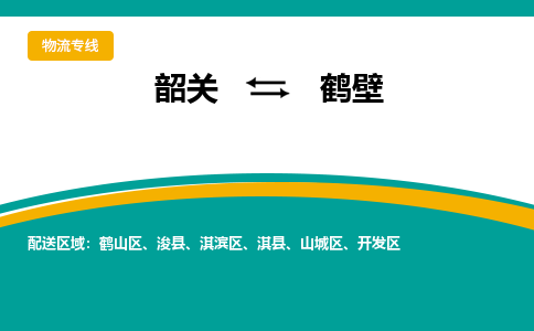 韶关到鹤壁物流公司-韶关到鹤壁物流专线-点对点运输