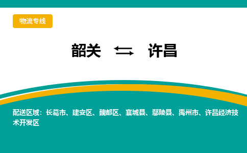 韶关到许昌物流公司-韶关到许昌物流专线-点对点运输