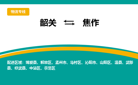 韶关到焦作物流公司-韶关到焦作物流专线-点对点运输