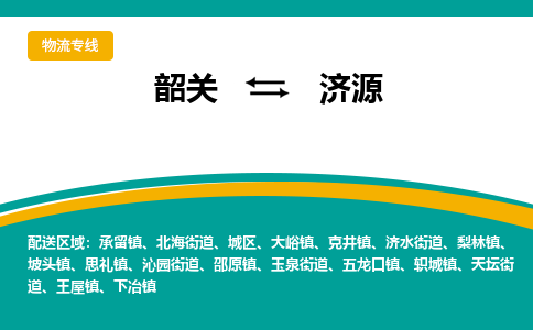 韶关到济源物流公司-韶关到济源物流专线-点对点运输