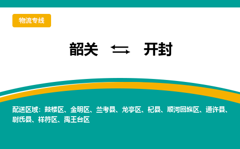 韶关到开封物流公司-韶关到开封物流专线-点对点运输
