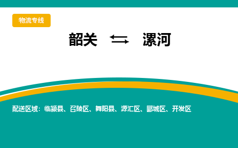 韶关到漯河物流公司-韶关到漯河物流专线-点对点运输