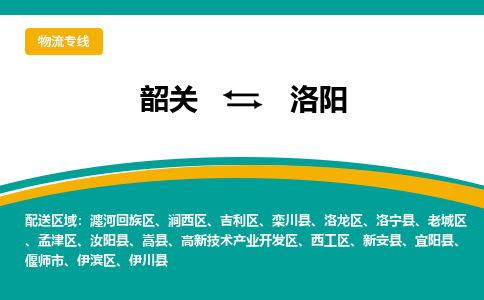 韶关到洛阳物流公司-韶关到洛阳物流专线-点对点运输