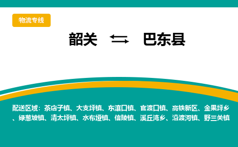 韶关到巴东县物流公司-韶关到巴东县物流专线-点对点运输