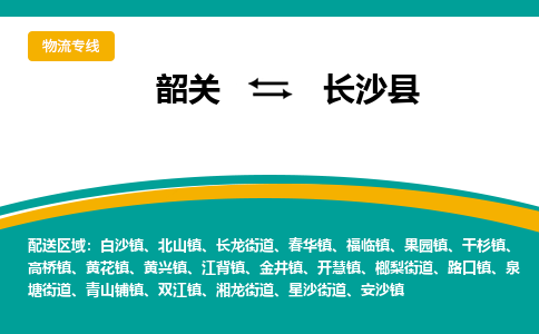 韶关到长沙县物流公司-韶关到长沙县物流专线-点对点运输