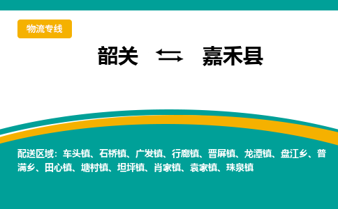 韶关到嘉禾县物流公司-韶关到嘉禾县物流专线-点对点运输