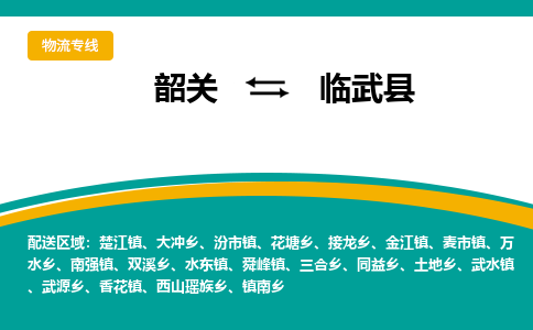 韶关到临武县物流公司-韶关到临武县物流专线-点对点运输