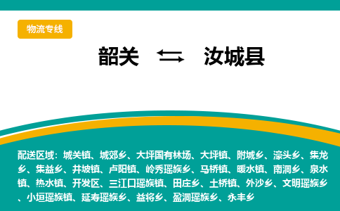 韶关到汝城县物流公司-韶关到汝城县物流专线-点对点运输