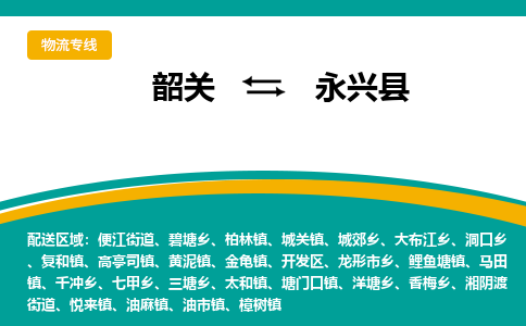 韶关到永兴县物流公司-韶关到永兴县物流专线-点对点运输