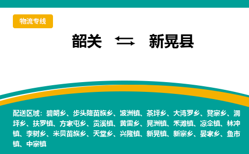 韶关到新晃县物流公司-韶关到新晃县物流专线-点对点运输