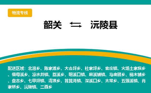 韶关到沅陵县物流公司-韶关到沅陵县物流专线-点对点运输