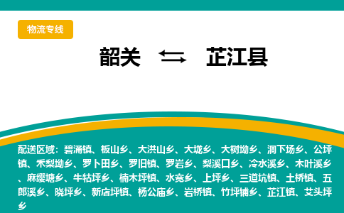 韶关到芷江县物流公司-韶关到芷江县物流专线-点对点运输