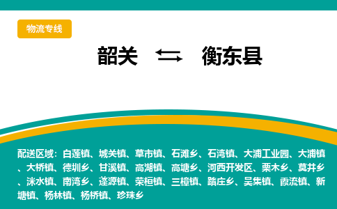 韶关到衡东县物流公司-韶关到衡东县物流专线-点对点运输