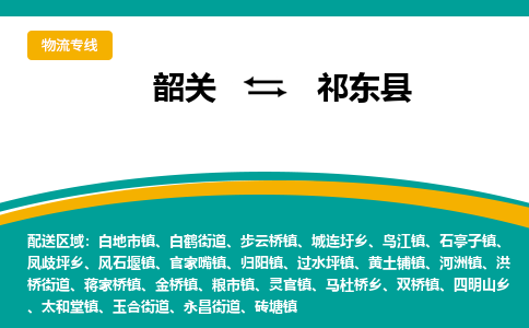 韶关到祁东县物流公司-韶关到祁东县物流专线-点对点运输