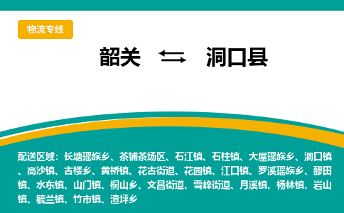 韶关到洞口县物流公司-韶关到洞口县物流专线-点对点运输