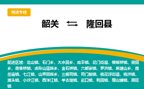 韶关到隆回县物流公司-韶关到隆回县物流专线-点对点运输
