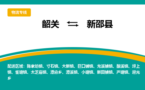 韶关到新邵县物流公司-韶关到新邵县物流专线-点对点运输