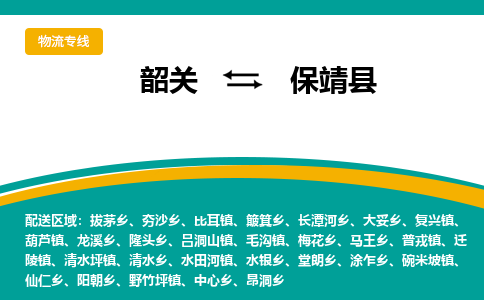 韶关到保靖县物流公司-韶关到保靖县物流专线-点对点运输