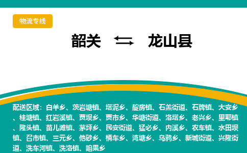 韶关到龙山县物流公司-韶关到龙山县物流专线-点对点运输