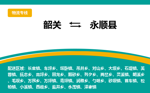 韶关到永顺县物流公司-韶关到永顺县物流专线-点对点运输